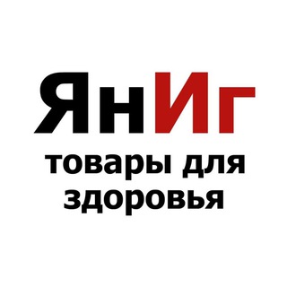 Товары для здоровья интернет-магазин ЯнИг