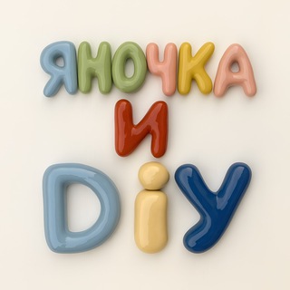 Яночка и DIY