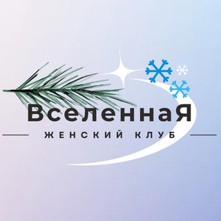 Женский Клуб ВселеннаЯ