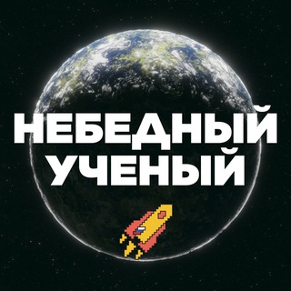 Небедный Ученый
