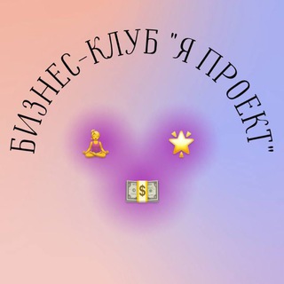 Бизнес-клуб "Я проект"