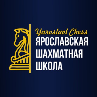 Ярославская шахматная школа