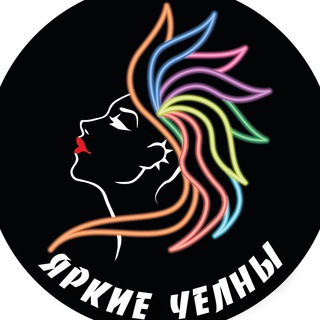 ЯРКИЕ ЧЕЛНЫ