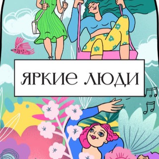 ЯРКИЕ ЛЮДИ 💚🩵🩷