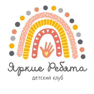 «Яркие Ребята» | Детский клуб