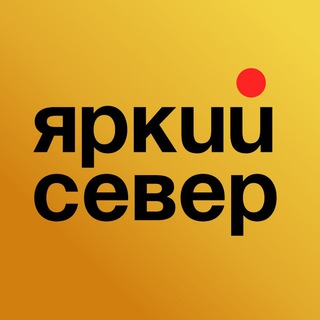 Яркий север