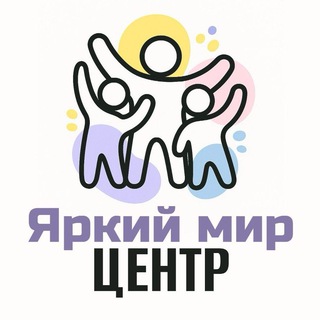 Центр развития «Яркий мир»