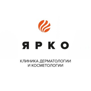 Ярко Клиника дерматологии и косметологии