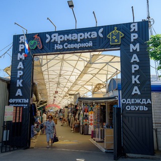 Ярмарка на Северной