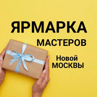 ЯРМАРКА МАСТЕРОВ Новой МОСКВЫ