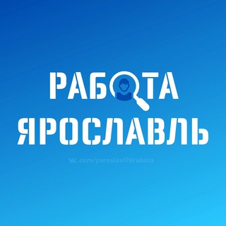 Работа Ярославль