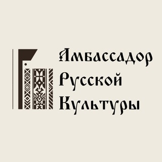 Амбассадор Русской Культуры / Блогер Грибов