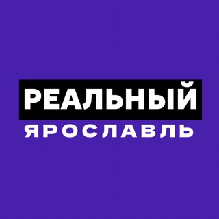 Реальный Ярославль