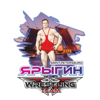 ЯРЫГИН WRESTLING TEAM 2026