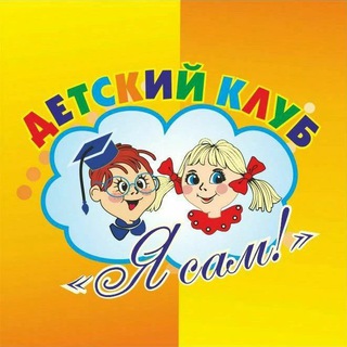 Детский клуб «Я сам» Хабаровск