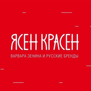 ЯСЕН КРАСЕН