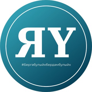 Яшел Узэн Медиа🗞