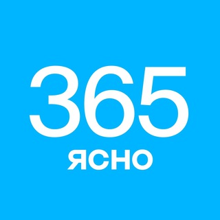 365 дней ясно и (не)смешно