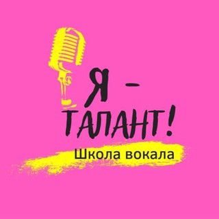 Международная школа вокала «Я — Талант!»