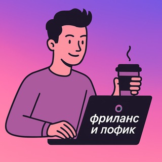 ФРИЛАНС И ПОФИК