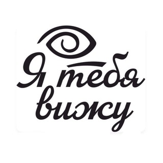 Я тебя вижу фестиваль