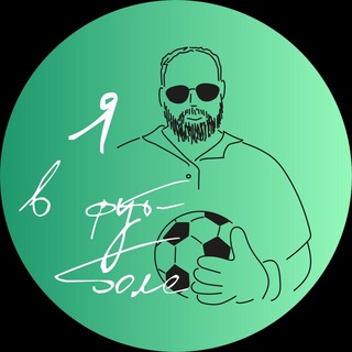 Я в Футболе | LIVE