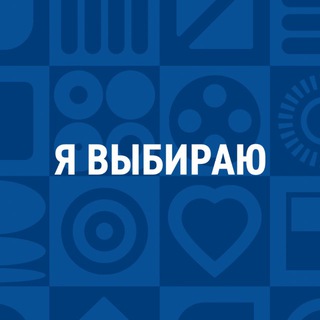 Я ВЫБИРАЮ