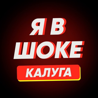 Я в шоке! Калуга