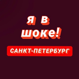 Я в шоке! Санкт - Петербург