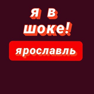 Я в шоке! Ярославль