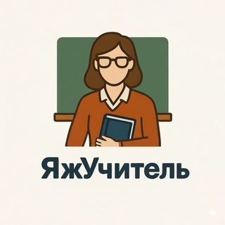 ЯжУчитель