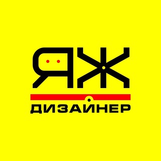 Яждизайнер 😄