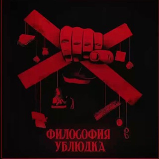 Философия Ублюдка
