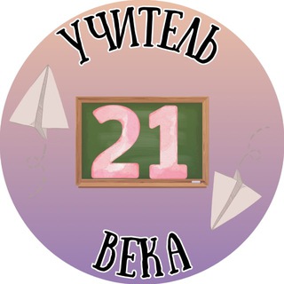 Учитель 21 века 👩‍🏫