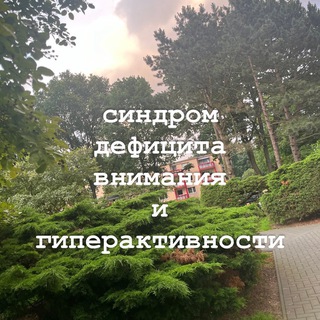 синдром дефицита внимания и гиперактивности