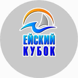 ЕЙСКИЙ КУБОК