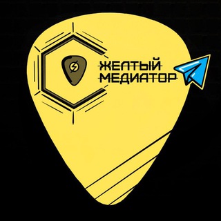 Желтый медиатор