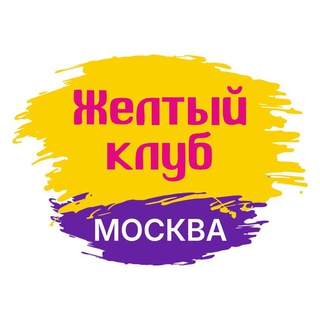 Желтый клуб Москва