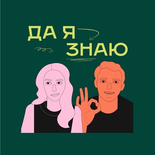 подкаст «Да я знаю» 🧠 Задачи и викторины