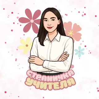 Страничка учителя