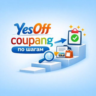 YesOff Coupang: Навигатор📌