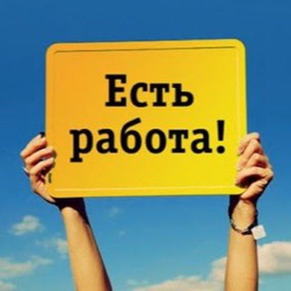 РАБОТА в Москве и МО