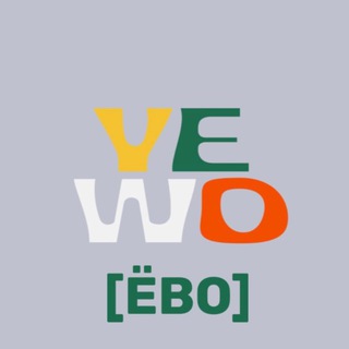 ЁВО [YEWO]