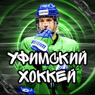 Уфимский хоккей 🏒