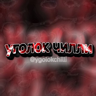 🌶 Уголок ᴄʜɪʟʟɪ🌶️