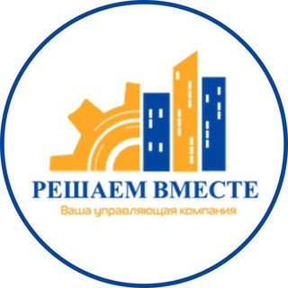 УК "РЕШАЕМ ВМЕСТЕ"