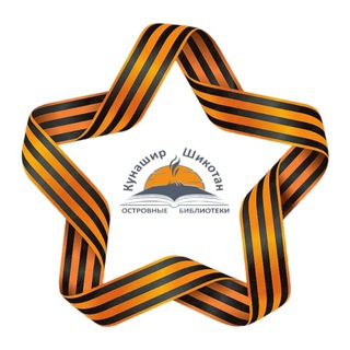 Южно-Курильская ЦБС