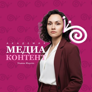 Академия Медиаконтент Ульяны Жиулло