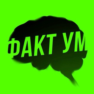 ФактУм