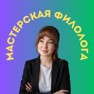 Мастерская филолога💡